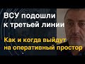 Сергей Ауслендер: ВСУ подошли к третьей линии и могут выйти на оперативный простор. Как и когда?