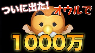 ツムツム オウル sl6 1095万