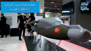 🔴 تونس: تركيا تسجل حضورا قويا ولافتا في معرض الدفاع بمطار النفيضة بتونس/ تقرير في الغرض .