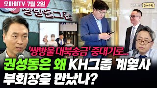 [구영식의 취재수첩] '쌍방울 대북송금' 중대기로... 권성동은 왜 KH그룹 계열사 부회장을 만났나? : 봉지욱 뉴스타파 기자 (2025.07.02 오후)