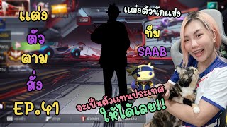 แต่งตัวตามสั่ง EP.41 แต่งตัวให้นักแข่งทีม SAAB เป็นตัวแทนประเทศ | FREEE FIRE