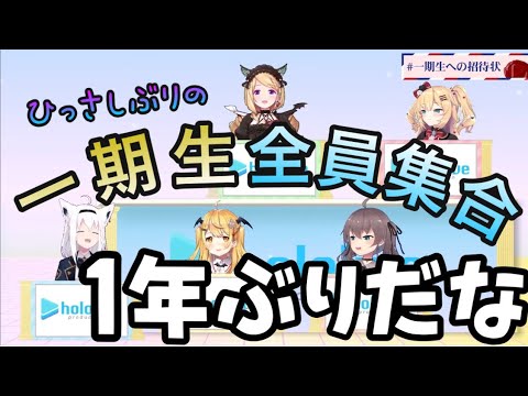 【ホロライブ/切り抜き】1年ぶりに集ってわちゃわちゃするホロライブ一期生メンバー【#一期生への招待状】