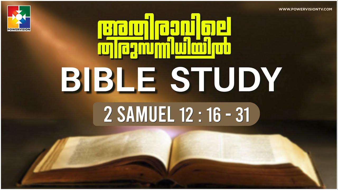 BIBLE STUDY 2 SAMUEL 12 16 31 POWERVISION BIBLE STUDY 2 SAMUEL 12 16 31 POWERVISION