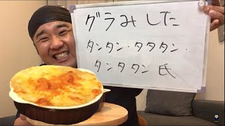 簡単 グラタン!!６月は毎日生配信！連続２８日目！「グラみしたタンタンタタタンタンタタン氏」