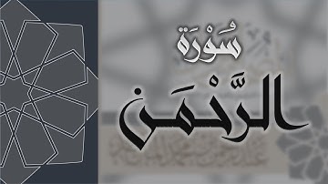 سورة الرحمن - القارئ عبدالرحمن الماجد Quran Surat Ar-Rahman