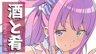 【 酒と肴 】地元の特産品や観光地編なのら🍷(・o・🍬)～第６夜【姫森ルーナ/ホロライブ】