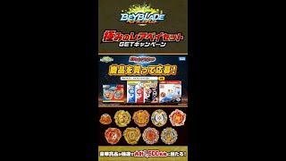 ベイブレードバースト「極みのレアベイセットGETキャンペーン」6秒