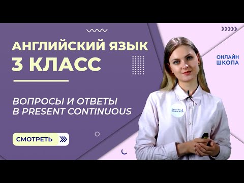 Вопросы и ответы в present continuous. Видеоурок 22. Английский язык 3 класс