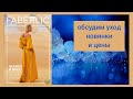 ❤️ FABERLIC 7 2022 / ОТЗЫВЫ НА НОВИНКИ, ПОДБИРАЕМ УХОД НА ВЕСНУ / FABERLIC NEW CATALOG