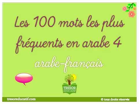 les-100-mots-les-plus-fréquents-en-arabe-vidéo-4