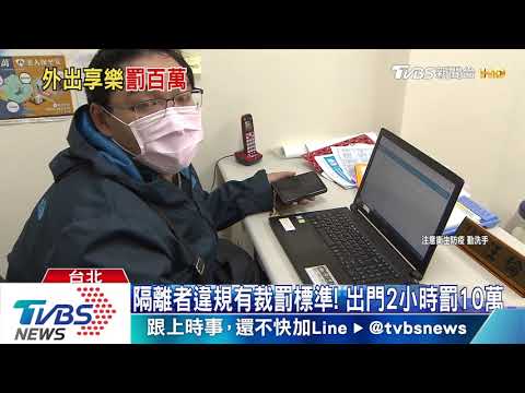 居家檢疫偷跑夜店！男遭逮　罰百萬送安置