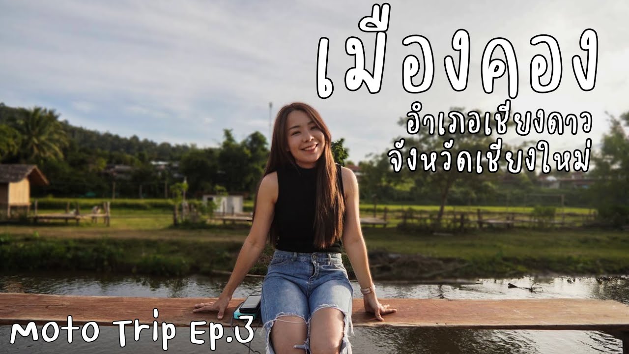 Moto Trip EP.3 : Solo ลุยเดี่ยว ริมฝายแคมป์ปิ้งเมืองคอง อ.เชียงดาว เชียงใหม่ ขี่Honda CT125 4 ชม.