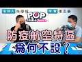 2021-09-08《POP搶先爆》朱學恒專訪 前華航機長 張志豪