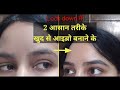 2 खुद से घर पर आइब्रो बनाने के आसान तरीके /आइब्रो कैसे बनाएं घर पर / how to make#eyebrow athome