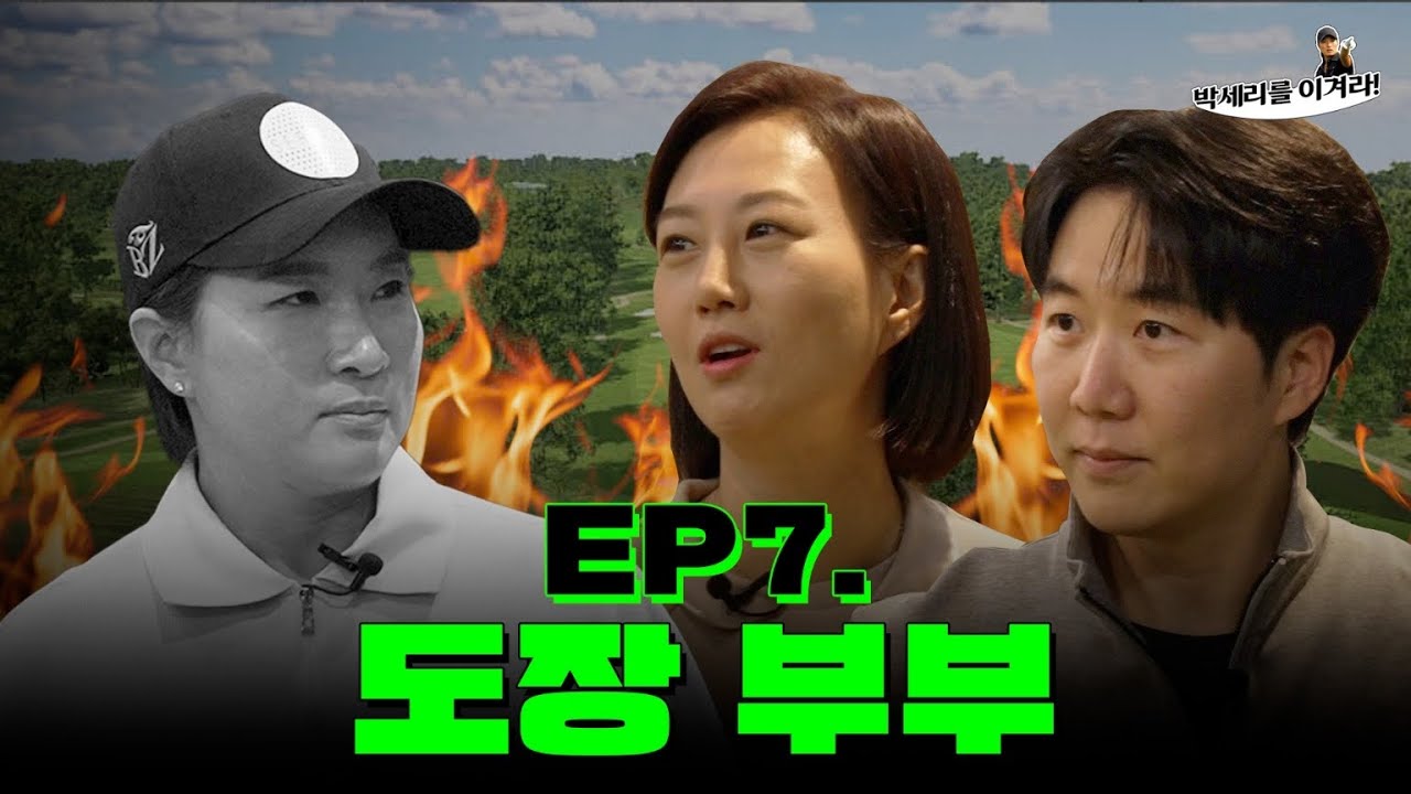 [EN] 나는 솔로 박세리의 커플 겐세이 골프  (Seri Pak Official Youtube)