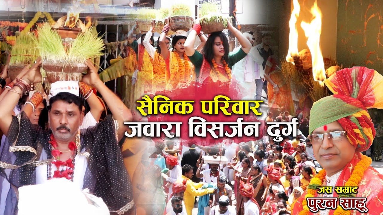 🚩सैनिक परिवार जवारा विसर्जन दुर्ग 🚩 जबर्दस्त माहौल रहा 🚩जस सम्राट पूरन साहू के स्वर में  झूमने लगे 🚩