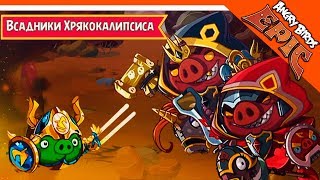 ⚔️ ВСАДНИКИ ХРЯКОПОКАЛИПСИСА 🐷 Angry Birds Epic (Злые Птицы) Прохождение