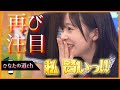鶴崎仁香ちゃんの公表で再びあの件が注目を浴びる【日向坂46】