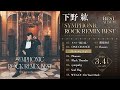 【下野紘】ベストアルバム「シンフォニックロック・リミックスベスト」収録「Running High」視聴動画