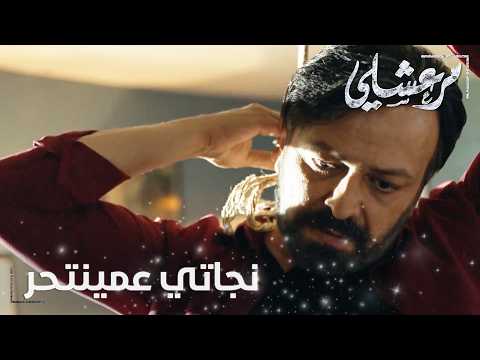 مسلسل مرعشلي | الحلقة 55 | Maraşlı | نجاتي قرر ينتحر