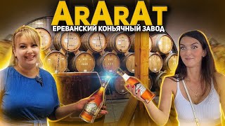 АRARAT Ереванский коньячный завод 2021. Сколько труда и сил в одной бутылке. Традиции завода АРАРАТ