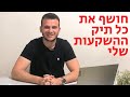 איך אני משקיע את הכסף שלי ? כל תיק ההשקעות שלי נחשף (100% מניות !!!)