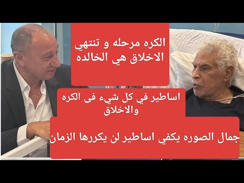 الاخلاق تدوم صوره تحميل معاني كثير في الاخلاق والحب والاحترام بين اساطير الكره المصريه