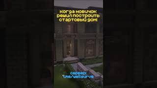 когда новичок решил построить стартовый домик #minecraft #майнкрафт #shorts #новичок #ванила