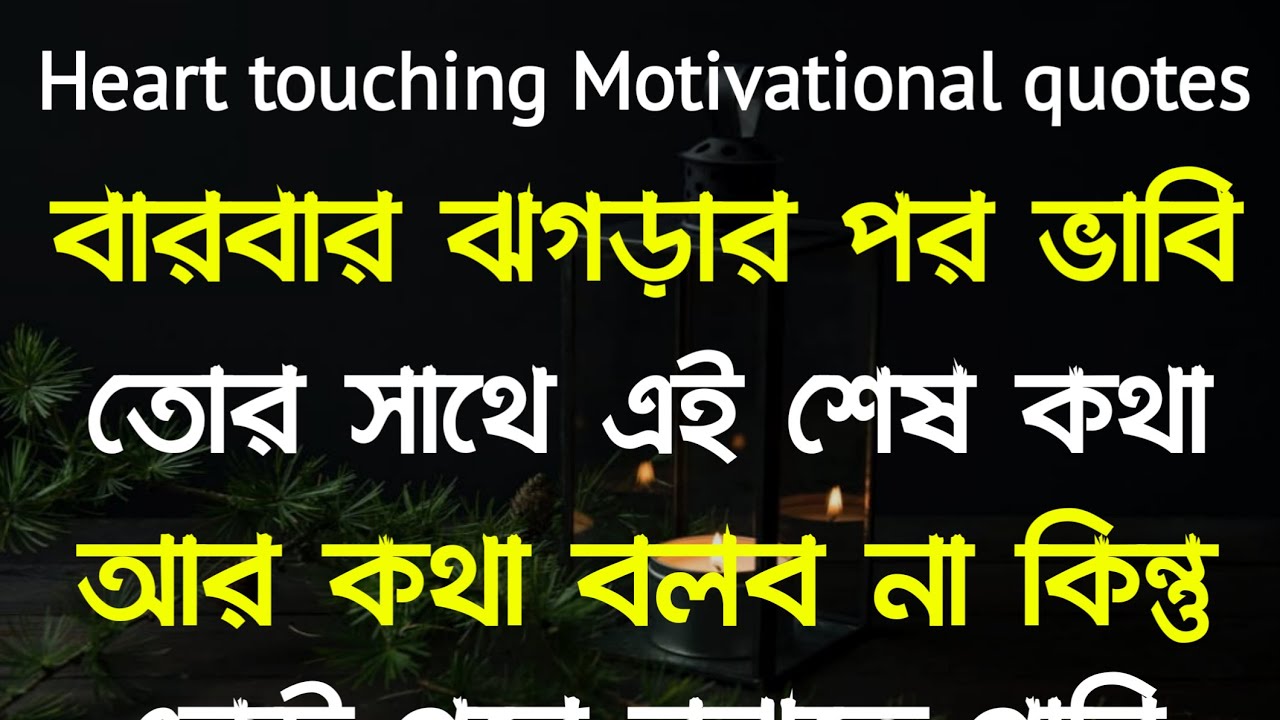 Emotional Sad Quotes In Bengali | Monishider Bani Katha | Bengali ...