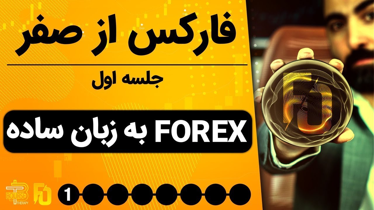 دوره فارکس از صفر - جلسه اول  |  فارکس چیه و  بهتره از کجا شروع کنیم؟ + تفاوت فارکس با بورس و کریپتو