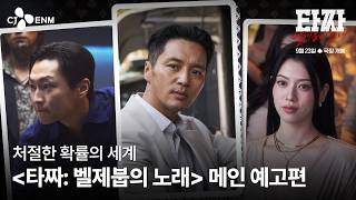 [타짜: 벨제붑의 노래] 메인 예고편