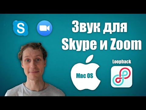 МЕГА-НАСТРОЙКА ЗВУКА для SKYPE и ZOOM | MAC OS