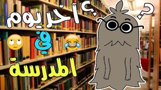 آخر يوم في المدرسة مع #داركتون