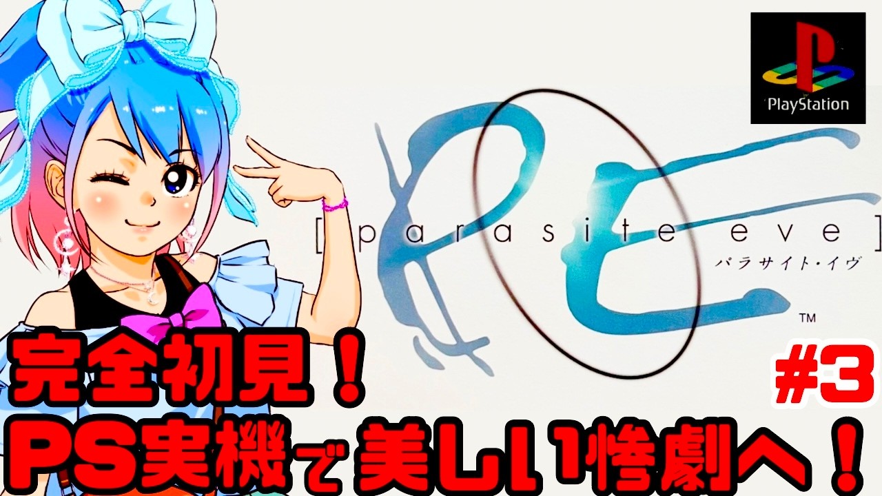初見】PS実機でパラサイト・イヴに挑戦！女性実況 攻略ライブ配信Part3