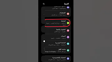 زمن توقف الشاشة عشان تحافض على البطارية من الاستنزاف Shorts 