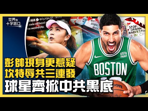 彭帅频频“被现身”，五大谜团仍无解？NBA球星坎特辱共三连发，重磅怒掀中共黑底？数亿球迷怼中共，北京冬奥难保？（2021.11.23）｜世界的十字路口