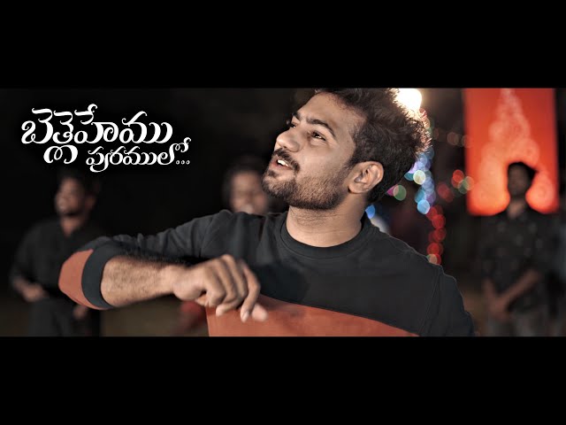 BETHLEHEMU PURAMULO | ENOSH KUMAR | HADLEE XAVIER | JOEL KODALI | 4K class=