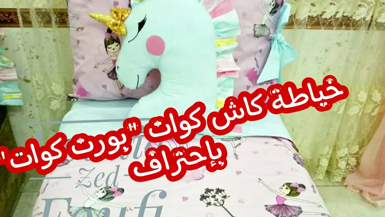 خياطة كاش كوات بطريقة احترافية و بكل سهولة /comment faire une cache couette /houuse