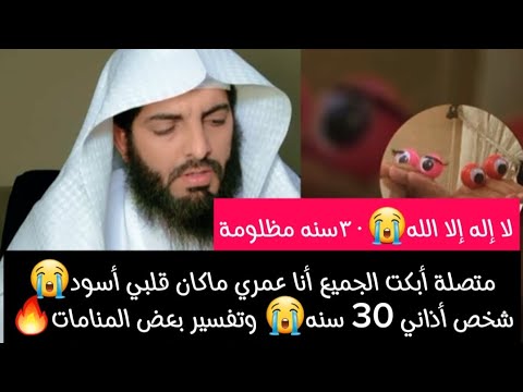 متصلة أبكت الجميع أنا عمري ماكان قلبي أسود شخص أذاني 30 سنه وتفسير بعض المنامات