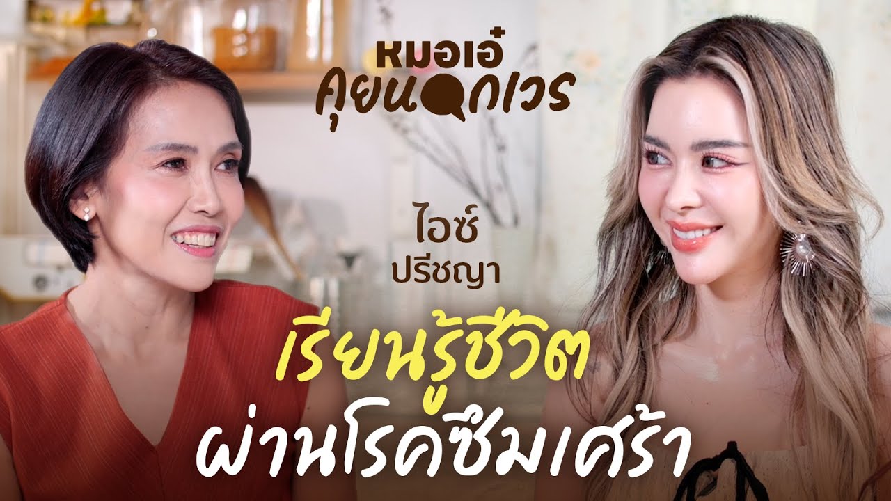 เรียนรู้ชีวิตผ่านโรคซึมเศร้า | ไอซ์ ปรีชญา | หมอเอ๋ คุยนอกเวร EP.5