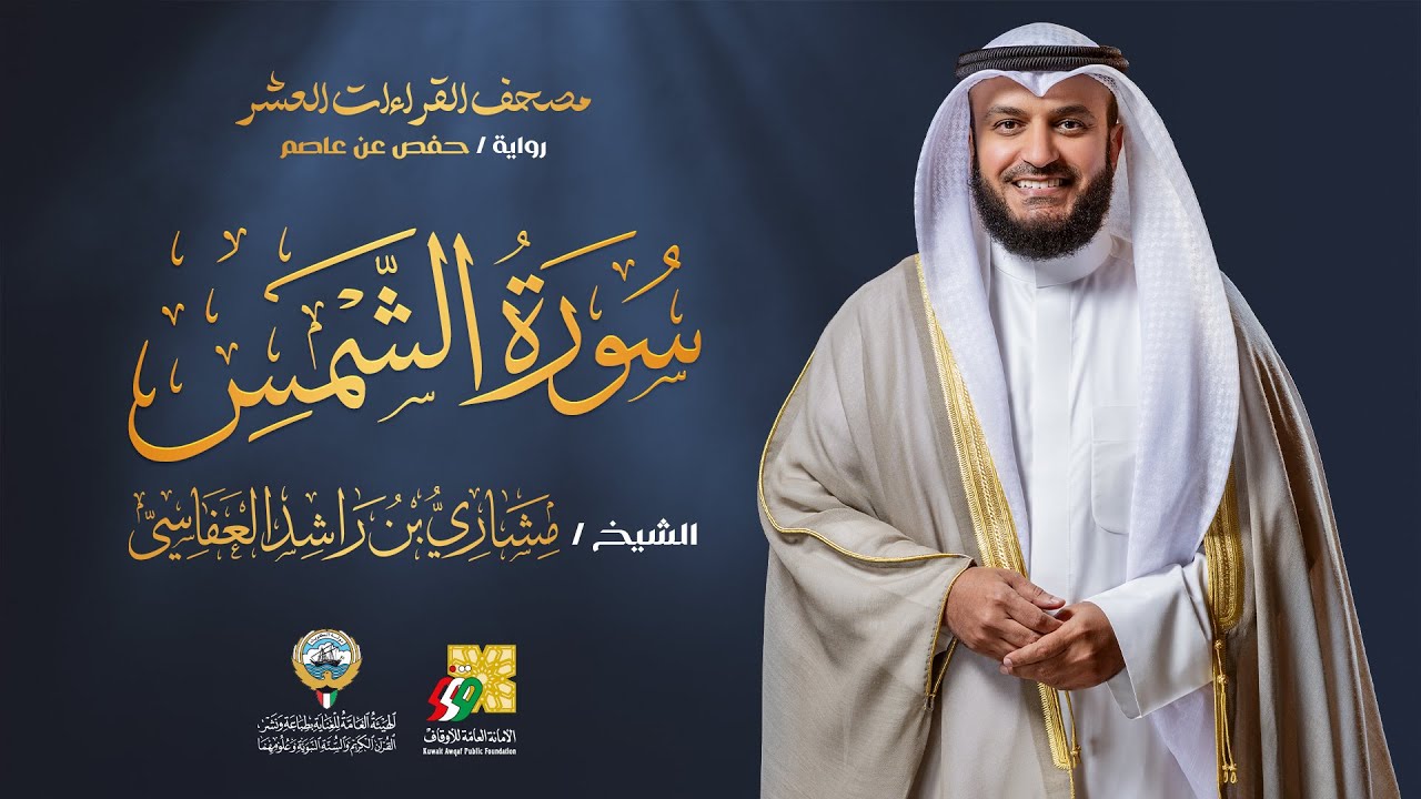 سورة الشمس برواية حفص عن عاصم | الشيخ مشاري راشد العفاسي | Surah Ash-Shams Mishary Alafasy