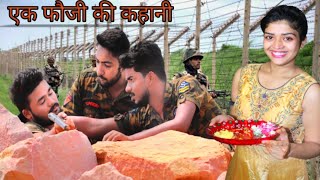 शहीद फौजी की रक्षाबंधन | Rakshabandhan special video | Fouji Rakshabandhan | Army man| Vikas chandra