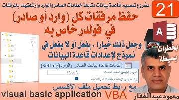 21 حفظ مرفقات كل صادر او وارد فى فولدر خاص به مع جعل ذلك خيارا يفعل او لا يفعل من شاشة اعدادات -اكسس