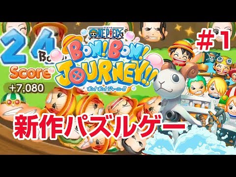 One Piece ボン ボン ジャーニー はおもしろい レビュー評価まとめ 攻略大百科