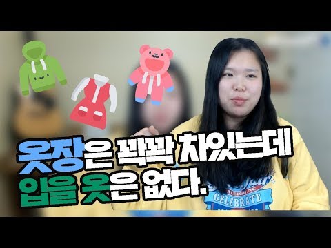 [왕쥬] 옷장은 꽉꽉 차있는지만 나는 옷이 없어요