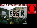 Миф о странах Балтии