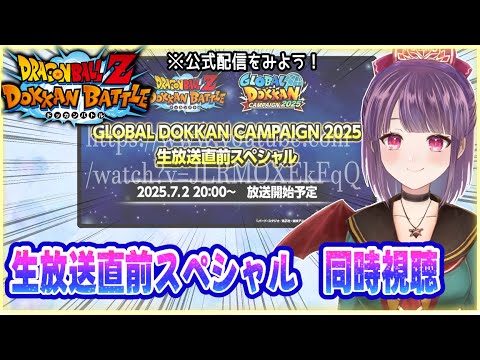 【同時視聴】『GLOBAL DOKKAN CAMPAIGN 2025　生放送直前スペシャル』を見る！【ドラゴンボールZ ドッカンバトル】