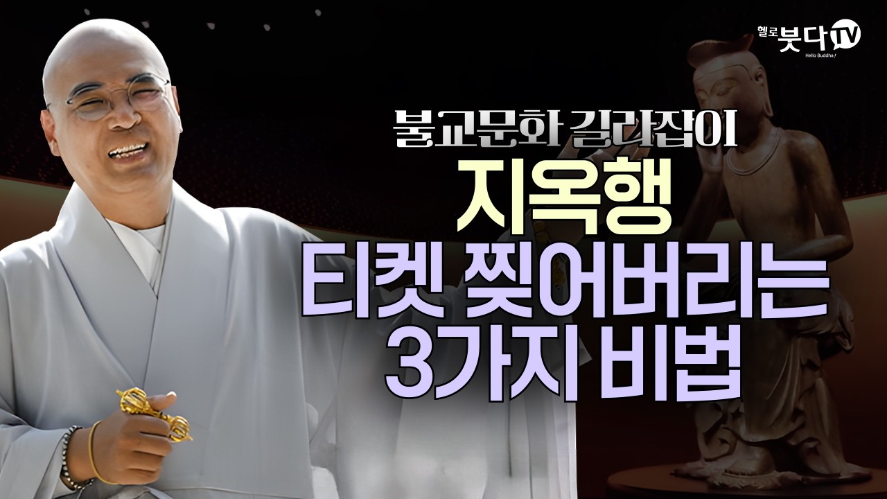 천하의 악인도 구제하는 '기도의 비밀' 싹 다 알려드림 | 불교 문화 철학 | 자현스님의 불교문화 길라잡이 13회