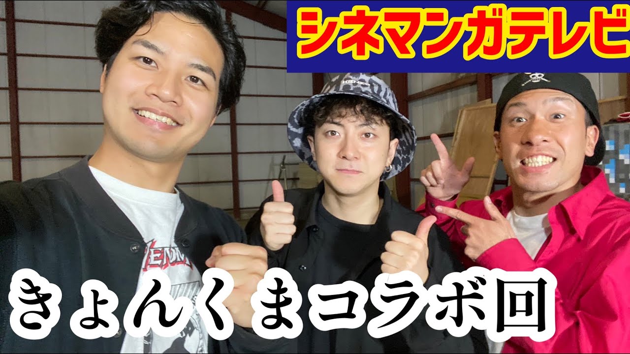 150万人越えYouTuber！きょんくまさん達とダンス踊ってきました【シネマ …