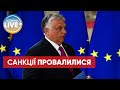⚡Санкції провалилися, Україна ніколи не виграє війну: Орбан закликав до нової стратегії ЄС